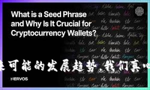 jiaotiUSDT数字钱包官网下载：掌握未来数字货币的趋势/jiaoti
USDT, 数字钱包, 加密货币, 未来趋势/guanjianci

引言
在数字经济高速发展的今天，USDT（Tether）作为一种稳定的加密货币，受到了越来越多人的关注。随着USDT在全球交易所的流通量不断增加，如何安全有效地管理这种数字资产变得愈发重要。而数字钱包则成为了用户存储和交易数字货币的主要工具。如果你正在寻找“USDT数字钱包官网下载”的相关信息，本文将为你详细解读相关内容，并探讨USDT未来发展的趋势。

1. 什么是USDT？
USDT是一种锚定美元的稳定币，旨在将加密货币的波动性降低到最低。其发行方Tether公司声称，每1个USDT都由1美元的实际资产支持，因此在理论上，其价格应保持在1美元左右。USDT的出现使得加密货币交易变得更加便捷，尤其是在高速波动的市场环境中。你是否也曾因为币值波动而感到焦虑？USDT提供了一种相对稳定的投资选择，让人们在收益与风险之间找到一个平衡。

2. 数字钱包的类型
在将USDT存储于数字钱包之前，了解各种数字钱包的类型是非常重要的。主要分为以下几类：
ul
    listrong热钱包/strong：通常是在线或应用程序形式，方便用户随时进行交易。尽管方便，但安全性相对低一些。/li
    listrong冷钱包/strong：包括硬件钱包和纸钱包，离线存储，安全性高，适合长期投资，但使用起来不够便利。/li
    listrong桌面钱包/strong：安装在个人电脑上的软件，有一定的安全性，但也容易受到病毒和黑客的攻击。/li
/ul
每种钱包都有其优缺点，选择合适的钱包对于保护你的投资至关重要。真心觉得，选择一个安全的数字钱包，能够减少许多不必要的麻烦与风险。

3. USDT数字钱包的特点
针对USDT的数字钱包，应具备以下几个特点：
ul
    listrong支持多种平台/strong：优质的数字钱包应支持多种操作系统（如Android、iOS、Windows等），以满足不同用户的需求。/li
    listrong安全性高/strong：钱包应具备多重安全保障，如双重认证、密码保护等。/li
    listrong用户友好/strong：界面设计应，便于用户操作。/li
    listrong交易便捷/strong：支持快速交易，且手续费较低。/li
/ul
特别是在选择数字钱包的过程中，涉及到的安全问题让人非常关心。有点遗憾的是，很多人在选择钱包时往往忽视了安全性这一点，导致后续的许多麻烦。所以，理解这些特点，能帮助你在市场上找到一个合适自己的USDT钱包。

4. 如何下载USDT数字钱包？
要下载USDT数字钱包，用户可以通过以下步骤进行：
ol
    li访问官方网站：确保访问的是官方来源，避免下载到假冒软件。/li
    li选择合适版本：不同的操作系统有对应的钱包版本，点击下载相应版本的应用程序。/li
    li进行安装：下载完成后，按照提示进行安装，并确保在安装过程中保持稳定的网络连接。/li
    li设置账户：安装完成后，按照指示进行账户的注册与设置，包括安全认证。/li
/ol
随着科技的发展，数字钱包的下载和安装过程变得越来越简单。可是，你可能会遇到一些技术上的问题，这时候不妨寻求官方的技术支持。因为，真心希望每个用户在使用数字钱包的过程中都能顺利无忧。

5. USDT的未来趋势
尽管USDT目前已广泛使用，但其未来趋势也备受关注。以下是几个可能的发展方向：
ul
    listrong合规化/strong：随着各国对于加密货币的监管趋严，USDT有望在合规化方面有所突破，以增强用户的信任感。/li
    listrong技术升级/strong：随着区块链技术的发展，USDT可能会搭载新技术以提升交易速度和安全性。/li
    listrong市场推广/strong：USDT的应用场景将不断扩大，可能会与更多传统金融服务逐步融合。/li
/ul
展望未来，市场变幻莫测，但可预见的是，USDT将继续在加密货币市场中扮演重要角色。对于投资者来说，时刻关注USDT的动态，将有助于我们在市场中找到最佳的投资机会。有一点小小的期待，希望USDT在未来能做得更好，为用户提供更好的服务。

6. 可能的相关问题

h4问题一：如何确保USDT钱包的安全性？/h4
只有实现高标准的安全性，才能保障资金的安全。这里有几个建议可以帮助你提高USDT钱包的安全性：
ul
    li使用强密码：确保密码复杂且独特，避免使用与其他账户相同的密码。/li
    li启用双重认证：增加额外的安全层次，防止未经授权的访问。/li
    li定期更新软件：确保钱包应用程序保持最新版本，以获得最新的安全补丁。/li
    li不要共享私钥：私钥是访问你钱包的唯一凭证，请绝对不要泄露给他人。/li
/ul
有点遗憾的是，许多用户在这一点上并不重视，导致了大量的资产损失。希望大家能够引起重视，一起营造一个安全的数字资产环境。

h4问题二：USDT的使用和交易流程是怎样的？/h4
使用USDT进行交易相对简单，以下流程可供参考：
ol
    li转换资金：将法定货币（如美元）转换为USDT，这可以在多个交易所进行。/li
    li存入钱包：创建账号后，将购买的USDT转入你的数字钱包中。/li
    li进行交易：在需要时，从钱包中转出USDT到其它钱包或进行交易，确保在交易时确认地址和金额的准确性。/li
    li撤回资金：如果你打算将USDT转换为法定货币，则可在交易所进行撤回操作。/li
/ol
如同生活中任何一项交易，确保了解每一个步骤，才能保障资产的安全，减少不必要的损失。真的希望每位投资者都能充实知识，合理运用USDT。

结语
随着数字金融的发展，USDT作为一种重要的稳定币，正在逐渐改变人们的交易方式和投资理念。希望通过本文的介绍，能够帮助你更清楚地了解USDT和数字钱包的使用，以及未来可能的发展趋势。我们真心相信，在这个快速发展的数字时代，只要我们不断学习，关注技术的变迁，就一定能够把握住每一次机遇。