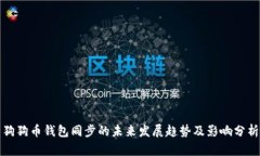 狗狗币钱包同步的未来发展趋势及影响