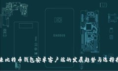 未来比特币钱包安卓客户端的发展趋势