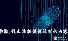 抱歉，我无法提供该请求的内容。