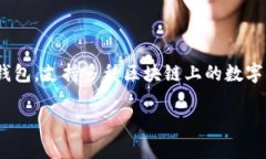 HECO（Huobi Eco-Chain）是一个高性能的区