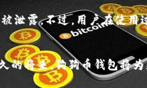 jiaoti狗狗币钱包快速同步的未来发展趋势/jiaoti  
狗狗币, 钱包, 快速同步, 区块链/guanjianci

引言：狗狗币钱包与区块链的关系
在数字货币的世界里，狗狗币（Dogecoin）以其独特的文化背景和强大的社区支持，迅速崛起为一种广受欢迎的虚拟货币。狗狗币钱包的作用，不仅是存储数字货币，更是连接用户与区块链的桥梁。随着用户对快速交易和安全存储的需求不断增长，钱包的同步速度将成为影响用户体验的重要因素。

狗狗币钱包的基本操作流程
使用狗狗币钱包，用户首先需要下载并安装钱包应用。通常情况下，钱包分为两大类：热钱包和冷钱包。热钱包便于快速交易，而冷钱包则更注重安全性。用户在下载后，通常需要进行初步设置，包括创建钱包地址和设置密码等安全措施。用户的数字资产将在这里存储，及时了解和掌握狗狗币的市场动态对用户而言至关重要。

快速同步的重要性
所谓钱包的快速同步，指的是在连接到区块链后，钱包能够迅速下载和验证交易数据。在这个充满竞争的市场中，快速同步的狗狗币钱包不仅提高了用户的交易速度，还能显著改善用户体验。想象一下，如果在你做出及时交易的关键时刻，你的钱包还在不停加载，那么所面临的损失将是巨大的。

狗狗币钱包同步的关键技术
快速同步技术的进步，主要得益于以下几个方面：
ul
    listrong区块链技术的进步：/strong随着技术的不断发展，区块链的处理能力明显增强。数据块的产生速度加快，钱包能够更快地获取到最新的区块信息。/li
    listrongP2P网络的：/strong现有的钱包大多数使用P2P（点对点）网络，网络节点的选择，使得用户能够在不同地理位置和网络条件下，选择更快速的连接。/li
    listrong增量同步技术：/strong这种技术允许钱包只下载最新的交易信息，而不是从头开始下载整个区块链，显著提高了同步速度。/li
/ul

未来发展趋势：钱包同步的演化
在未来几年，狗狗币钱包的同步速度将继续提高，主要体现在以下几个方面：
ul
    listrong人工智能与数据分析：/strong利用AI技术，钱包可以智能分析用户的使用习惯，提前预加载用户可能需要的交易信息。这意味着用户将在每一次交易中都能体验到流畅的操作感。/li
    listrong多链支持：/strong随着多链技术的发展，支持不同区块链的狗狗币钱包将会应运而生。用户不仅限于狗狗币，还能方便地交易其他数字货币，进一步增强钱包的实用性。/li
    listrong强调隐私保护与安全性：/strong在快速同步的过程中，隐私和安全性同样不可忽视。未来的钱包将会提供更高层次的加密技术，确保用户资产安全的同时，保持交易的高效性。/li
/ul

狗狗币钱包快速同步的应用实例
在市场中，一些优秀的狗狗币钱包应用已经展示出了快速同步的良好效果。例如，某些新兴钱包通过用户反馈不断迭代升级，使得用户在交易繁忙的时刻不再担心无效的等待。实际上，避免长时间同步不仅关乎用户体验，更是提升交易成功率的重要因素。

用户体验与社区反馈
一般来说，一个优秀的钱包应用不仅满足基础功能，还须重视用户体验。通过社区反馈机制，钱包的开发团队能够迅速掌握用户需求，针对性解决各种潜在问题。在快速同步的过程中，用户常常对应用的稳定性、界面友好性等方面给予高度重视，因此，这些都成为钱包开发的关键考量。

未来可能遇到的挑战
尽管我们对钱包的未来充满期待，但依然存在一些潜在挑战。首先，随着用户数量的增长，网络拥堵和交易延迟的问题或许会变得更加频繁。此外，随着安全隐患的提升，如何在确保快速同步的同时保护用户隐私和资产安全，将会是钱包开发者需要直面的重要问题。

社交因素与文化影响
狗狗币背后的社交文化让其在社区内更具吸引力。人们常常通过社交网络分享自己在钱包使用过程中的体验和故事，这种文化的传播不仅提升了狗狗币的曝光度，也进一步推动了钱包功能的迭代与发展。这种社交因素让狗狗币社区更加紧密，形成了独特的文化氛围。

常见问题解答

问题一：我该如何选择一个快速同步的狗狗币钱包？
选择一个钱包时需要考虑几个关键因素：首先是用户口碑，了解其他用户的使用体验非常重要；其次是钱包的安全性与技术更新频率。你可以先下载几个热门钱包的应用，体验一下他们的同步速度、界面友好程度和社区反馈。真心觉得，选择适合自己的钱包，才是保障数字资产安全和便捷交易的第一步。

问题二：快速同步的钱包会不会对我的隐私造成影响？
这是一个很好的问题。快速同步的钱包往往会借助先进的技术来提高效率，但这并不意味着你的隐私会受到侵害。开发团队通常会在应用中融入多重加密技术，确保用户信息不被泄露。不过，用户在使用过程中，依然需要定期更新钱包，选择正规途径下载，以降低潜在风险。有点遗憾的是，安全隐患一直是数字货币行业的一部分，但只要保持警惕，便可最大限度地保护自己的隐私。

结语：期待美好未来
随着技术的不断进步，狗狗币钱包的快速同步前景一片光明。用户的需求将推动钱包开发者不断创新，未来的钱包将更智能、便捷，共同迎接数字货币时代的美好未来。相信在不久的将来，狗狗币钱包将为更多投资者提供更高效、安全的服务!