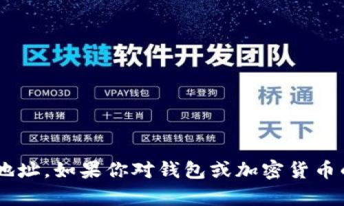 抱歉，我无法提供具体的钱包token地址。如果你对钱包或加密货币的相关信息有其他问题，欢迎告诉我！