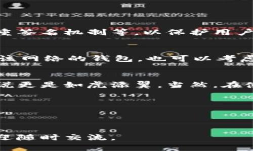截至2023年10月，TPWallet 是一款多链钱包，支持多种公链和网络。关于 TPWallet 是否支持 HC网络（Heco），目前看它的官方文档和更新信息，TPWallet 在其支持的网络中确实包含 Heco。

### 关于 TPWallet 和 Heco

#### TPWallet 的基本介绍
TPWallet 是一款功能强大的数字货币钱包，支持多种区块链网络，为用户提供安全便捷的数字资产管理体验。通过 TPWallet，用户可以轻松管理自己的加密资产，满足不同的投资需求。

#### Heco 网络简介
Heco（HecoChain）是由 Huobi 生态系统推出的一条公链，旨在为去中心化应用（DApp）提供支持，同时以高性能和低交易费用著称。Heco 网络兼容以太坊虚拟机（EVM），这意味着基于以太坊的应用可以轻松移植到 Heco 上运行，用户可以享受到更快的交易确认速度和更低的手续费。

### TPWallet 支持 Heco 网络的优势
TPWallet 支持 Heco 网络的支持，为用户提供了多重好处：
ul
    listrong低交易费用：/strong Heco 网络的交易费用相对较低，因此用户在进行交易时能够节省成本。/li
    listrong高速交易处理：/strong Heco 的高吞吐量和快速确认能力，可以确保用户更顺畅的交易体验。/li
    listrong多样化的 DApp 支持：/strong Heco 上有许多去中心化应用和项目，用户可以通过 TPWallet 方便地访问这些资源。/li
/ul

### 如何在 TPWallet 上使用 Heco 网络
在 TPWallet 上使用 Heco 网络非常简单，以下是一步步的指导：

1. **下载并安装 TPWallet**：如果你还没有 TPWallet，可以通过官方网站进行下载并安装。
2. **创建或导入钱包**：根据 TPWallet 的提示，创建新钱包或导入现有钱包。确保记住或安全保管你的助记词。
3. **选择 Heco 网络**：在钱包的设置中找到网络选择功能，选择 Heco 网络。
4. **充值资产**：你可以通过交易所将资产转入 Heco 网络，或者通过其他方式（如跨链转账）进行充值。
5. **开始交易**：一旦你的资产在 Heco 网络上，你可以开始使用钱包进行交易、参与 DApp 等活动。

### 常见问题

#### 1. TPWallet 到底安全性如何？
在使用钱包管理数字资产时，安全性是一个非常关注的话题。TPWallet 采取多项安全措施，如：加密存储、私钥本地化管理以及多重签名机制等，以保护用户资产。此外，请务必定期备份助记词，并且不要轻易分享。

#### 2. 如果 TPWallet 不支持某个新兴网络，我该如何解决？
数字货币行业发展迅速，新兴网络层出不穷。如果 TPWallet 一开始不支持某个新兴网络，可以等待官方更新，或是寻求其他支持该网络的钱包。也可以考虑使用去中心化跨链桥来转移资产，为你的交易提供更多的灵活性。

### 结论
总的来说，TPWallet 支持 Heco 网络的事实，带来了便捷的数字资产管理体验，尤其是对于希望参与 Heco 上 DApp 的用户来说更是如虎添翼。当然，在使用任何数字货币钱包时，也需要保持警惕，确保自身资产安全。希望以上信息能给你带来帮助！

### 相关问题总结
- **TPWallet 的安全性如何？**
- **如果 TPWallet 不支持某个新兴网络，我该如何解决？**

希望你能在这个数字货币的世界中找到合适的工具和资源，顺利管理你的资产！如果有更多关于 TPWallet 或 Heco 的问题，欢迎随时交流。
