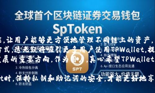 在讨论TPWallet是否只需要私钥就可以使用之前，我们需要先了解TPWallet是什么以及它的功能。

TPWallet简介
TPWallet是一款多链钱包，支持多种区块链资产的存储和管理。这款钱包的设计目标是为了提供一个安全、便捷的资产管理工具，用户可以通过TPWallet进行数字资产的转账、交易以及质押等操作。TPWallet同时也支持多种主流数字货币，如比特币、以太坊等，为用户提供了广泛的资产管理选择。

私钥的重要性
在区块链技术中，私钥是控制和管理数字资产的关键。用户的数字资产（如比特币、以太坊等）都是与其私钥相绑定的。只有拥有正确的私钥，用户才能对相应的资产进行操作，所以私钥的重要性不言而喻。
私钥的安全性直接关系到用户资产的安全。如果私钥被他人获得，意味着他人可以完全控制用户的资产。因此，用户在使用TPWallet或任何其他数字钱包时，都需要妥善保管自己的私钥，切勿泄露。

TPWallet是否只需要私钥
关于TPWallet是否只需要私钥这个问题，答案并不是简单的“是”或“否”。
一般来说，用户在创建TPWallet时会生成一个私钥和一个公钥。公钥可以公开，而私钥则需要秘藏。私钥的确是用户访问自己资产的唯一凭证，因此用户必须在使用TPWallet时妥善保管私钥。
然而，TPWallet除了私钥之外，还提供了其他安全功能，比如助记词。用户在创建钱包时会生成一组助记词，这些助记词可以在必要时用于恢复钱包和资产。所以在某种程度上，助记词也可以被看作是一种“钥匙”，用于保护和恢复钱包。

使用TPWallet的优势
使用TPWallet的优势在于其多功能性和用户友好的体验。用户不仅可以在TPWallet中管理多种数字资产，还可以通过内置的去中心化交易所（DEX）直接进行交易。此外，TPWallet还支持去中心化金融（DeFi）功能，例如流动性挖掘和质押。

安全考虑
尽管私钥是保证用户资产安全的最重要凭证，但用户也应当注意其他方面的安全，如：定期更新钱包应用程序、使用强密码和启用双重认证等。这些措施都能够增强用户资产的安全性，避免因安全漏洞而造成的资产损失。

潜在问题探讨
在讨论TPWallet及其私钥使用的问题时，可能会有以下几个相关问题：

h41. 如果我丢失了私钥，我的资产还可以找回吗？/h4
这是一个让许多加密货币用户感到心慌的问题。真实情况是，如果丢失了私钥，通常情况下是无法找回资产的。这是加密货币系统去中心化、安全性质所决定的。
为了避免这种情况，用户应定期备份私钥，并将备份存储在安全的地方。同时，可以选择记录助记词，这样可以在需要时重新创建钱包，恢复资产。真心觉得，这一点非常重要，掌握正确的操作和备份方式，可以有效保护你的资产安全。

h42. 如何安全地存储私钥？/h4
安全存储私钥的方法有多种。首先，用户应避免将私钥存储在互联网可以访问的设备上。例如，绝对不要将私钥存放在云存储、电子邮件或社交媒体上，这样会增加被黑客攻击的风险。
其次，用户可以选择使用硬件钱包来存储私钥。硬件钱包是一种离线设备，可以保护用户的私钥免受联网攻击。此外，可以选择将私钥写在纸上并保存在安全的地方，但要确保不被他人发现。
总之，保护好你的私钥至关重要！通过合理的方法和有效的安全措施，才能确保你的数字资产安全无忧。

TPWallet的未来发展趋势
随着区块链技术的不断发展和成熟，TPWallet也将面临新的机遇与挑战。未来，TPWallet可以在以下几个方面进行拓展：
首先，多链支持将是钱包发展的一个重要趋势。未来的TPWallet可能会更加完善对不同区块链的支持，提供更丰富的跨链功能，让用户能够更方便地管理不同链上的资产。
其次，随着DeFi的蓬勃发展，TPWallet也可能会继续加强其在去中心化金融领域的功能，为用户提供更多的投资选择和收益方式。这无疑将吸引更多用户使用TPWallet，提升其市场竞争力。
最后，用户体验也是TPWallet未来需要关注的重要方面。简化操作流程、提升界面友好性、增强安全措施，都将会是TPWallet发展的重要方向。作为用户，真心希望TPWallet能够在这方面不断创新和改善，让使用体验更加顺畅、便捷。

综上所述，TPWallet的确需要私钥来管理数字资产，但它也提供了助记词等其它功能来保证用户的资产安全。在使用TPWallet时，保持私钥和助记词的安全，才能更好地享受数字资产带来的便利与机会。