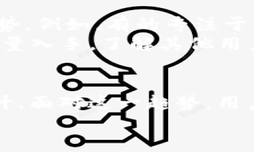 思考一个符合用户搜索需求并且的，强调关键词的未来发展或趋势：

  以太坊手机钱包的使用与未来发展趋势分析 / 

 guanjianci 以太坊, 手机钱包, 加密货币, 区块链技术 /guanjianci 

引言
以太坊作为一个去中心化的平台，正在吸引越来越多的用户和开发者。而伴随着以太坊生态的扩展，手机钱包的使用逐渐成为一种重要的趋势。手机钱包使用户可以更加方便地管理他们的加密资产，与以太坊网络进行交互。本文将深入探讨以太坊手机钱包的使用情况及其未来的发展趋势。

以太坊手机钱包的基本概念
手机钱包是指在移动设备上安装的应用程序，用户可以通过这些应用存储、管理和交易加密货币，包括以太币（ETH）和其他基于以太坊的平台通证。相比于传统的硬件钱包或网页钱包，手机钱包因其使用的便捷性和操作的简单性，正逐步成为越来越多用户的首选。

以太坊手机钱包的优势
首先，以太坊手机钱包的最大优势之一是便利性。用户只需通过智能手机便可以随时随地管理他们的加密资产。例如，出门在外时，可以随时查看自己的余额、进行交易，无需携带任何额外的设备或材料。
其次，许多以太坊手机钱包支持多种加密货币，不仅限于以太坊。用户可以在同一个应用程序中轻松管理多种资产。这种一体化的管理方式，为用户提供了极大的灵活性。
此外，以太坊手机钱包通常具有相对较强的安全性。采用了私钥加密等多种安全机制，使得用户的资金得到较好的保护。虽然手机设备本身也面临着丢失或被盗的风险，但许多钱包应用程序提供了备份和恢复功能，这一特点为用户提供了额外的保障。

以太坊手机钱包的使用步骤
使用以太坊手机钱包非常简单，用户只需下载相关应用并进行以下步骤：
ol
    li下载并安装：在应用商店中搜索想使用的以太坊钱包应用，然后按照提示下载并安装。/li
    li创建账户：打开应用后，用户需要创建一个新账户。此时，系统通常会提供一个助记词或私钥，用户需妥善保存。/li
    li充值以太坊：用户可通过交易所或者其他方式将以太坊充值到手机钱包中。/li
    li进行交易：用户可以选择发送或接收以太坊，或通过去中心化应用（DApp）进行交互。/li
/ol

手机钱包的未来发展趋势
随着以太坊生态系统的不断壮大，手机钱包的使用场景也将随之不断扩展。预计未来以太坊手机钱包将朝以下几个方向发展：

h41. 用户体验的提升/h4
未来的以太坊手机钱包将更加注重用户体验，界面将更加友好、操作将更加简单。越来越多的开发者将致力于钱包应用，使得无论是新手还是经验丰富的用户，都能轻松上手。

h42. 安全性的增强/h4
安全性始终是用户最为关心的问题之一。未来的以太坊手机钱包将逐步采用更高级别的加密技术，诸如生物识别技术等，以降低盗窃和诈骗的风险。

h43. DApp集成的加强/h4
未来，随着去中心化应用（DApp）的不断壮大，以太坊手机钱包有望与更多DApp实现无缝对接。这将为用户提供更丰富的应用场景，如DeFi（去中心化金融）和NFT（非同质化代币）等领域的广泛应用。

h44. 社交功能的引入/h4
社交功能的引入将为以太坊手机钱包增添更多的互动性。用户将能够通过钱包进行社交和支付，分享他们的加密资产和投资经验。这将进一步促进以太坊的普及与应用。

可能相关的问题

h4问题一：以太坊手机钱包安全吗？/h4
这个问题真的是一个让我感触颇深的话题。对于许多第一次接触加密货币的用户来说，安全性是最首要的问题。虽然以太坊手机钱包设计了许多安全机制，如私钥加密、交易验证等，但不可否认的是，手机设备本身也存在丢失或被盗的风险。许多人因此而感到不安，心中总有些遗憾。
那我们该如何提高安全性呢？首先，用户应该选择那些信誉良好的钱包应用，确保其使用了最新的安全技术。同时，务必妥善保管好助记词与私钥，切勿随便透露给他人。此外，使用生物识别功能或双因素身份验证等额外的安全措施，能够极大增强钱包的安全性。

h4问题二：如何选择合适的以太坊手机钱包？/h4
选择合适的以太坊手机钱包也许是一件让人感到有点纠结的事情。在目前市场上有很多不同类型的钱包，每个钱包都有它的特点和优势。例如，有的专注于用户友好性，有的则强调安全性。真心觉得在面对这些选择时，用户首先要明确自己的需求。是希望快速交易，还是更在意资金的安全？
一些知名的以太坊手机钱包如MetaMask、Trust Wallet和MyEtherWallet都提供了很好的用户体验。用户可以从应用的评价和下载量入手，了解其他用户的使用反馈。同时，不妨在社交媒体上寻求社区的意见，这也是一个很好的选择。

结论
总而言之，以太坊手机钱包正朝着更加用户友好的方向发展，随着技术的不断进步，这些钱包的安全性、集成度和用户体验都将不断提升。面对这一趋势，用户需要时刻保持警惕，选择适合自己的钱包，并在使用过程中注重安全，才能更好地享受以太坊带来的便捷和乐趣。
如果你和我一样，对未来充满期待，那么不妨开始体验以太坊手机钱包的便利，让我们共同见证这一领域的辉煌发展！