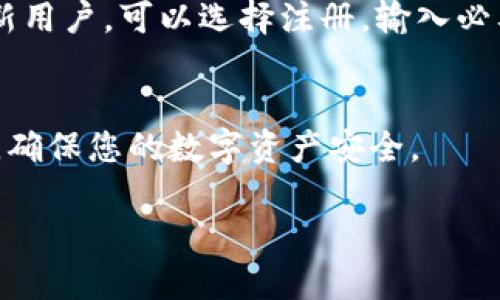 下载TPWallet安全中心的步骤其实比较简单，下面我将为您详细介绍。TPWallet安全中心是一款用于数字资产管理的应用，旨在为用户提供安全、便捷的数字资产存储和交易体验。

步骤一：访问官方网站
首先，您需要访问TPWallet的官方网站，在这里，您可以找到最新版本的应用下载链接。官方网站一般提供最安全、最新的版本，避免您下载到含有恶意软件的第三方应用。

步骤二：选择合适的版本
在官网上，您通常会看到不同平台（如iOS、Android等）的下载选项。请根据您的设备选择对应的版本。例如，如果您使用的是Android手机，您需要选择Android版本进行下载。

步骤三：下载应用
点击下载链接后，应用会自动开始下载。在此期间，请确保您的设备有足够的存储空间，同时保持网络连接良好。

步骤四：安装应用
下载完成后，您可以进入设备的下载管理器，找到TPWallet安全中心的安装文件（一般是.apk或.ipa文件），点击安装。如果您的设备有安全设置，可能需要允许安装来自未知来源的应用。

步骤五：注册或登录
安装完成后，打开TPWallet安全中心，您会看到注册或登录的选项。如果您是新用户，可以选择注册，输入必要的信息。如果您已经是用户，只需输入您的账户信息进行登录即可。

额外提示
在使用TPWallet安全中心之前，建议您先了解其相关的安全协议和使用条款，确保您的数字资产安全。

如果您还有其他关于TPWallet安全中心的问题，请随时询问！