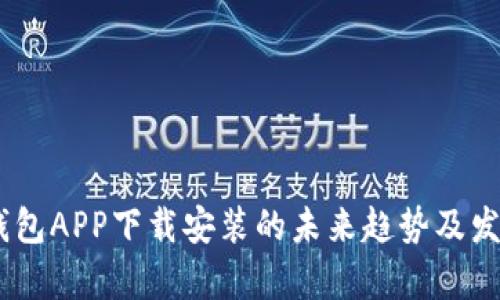 USDT钱包APP下载安装的未来趋势及发展前景