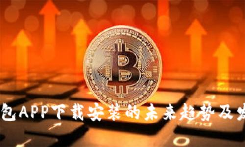 USDT钱包APP下载安装的未来趋势及发展前景