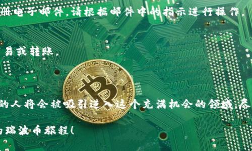 在讨论如何在GateHub注册瑞波币（XRP）钱包之前，首先让我们了解一下瑞波币及其钱包的重要性。瑞波币是一种去中心化数字货币，旨在通过快速、低成本的跨境付款来提升全球金融交易的效率。而GateHub则是一个流行的数字资产钱包和交易平台，支持多种加密货币，包括瑞波币。

### GateHub钱包注册步骤

为确保顺利注册GateHub钱包，您可以按照以下步骤：

步骤一：访问GateHub官方网站
首先，打开您的网络浏览器，输入“GateHub”的官方网站地址（通常是主域名）并访问。确保您是在官方链接上，以避免钓鱼网站的风险。

步骤二：点击注册按钮
在GateHub的首页，您会找到一个“注册”或“创建账户”的按钮。点击该按钮，将引导您填写相关信息。

步骤三：填写注册信息
在注册页面，您需要提供一些基本的个人信息，例如您的电子邮件地址、用户名以及密码。确保您使用一个安全的密码，并记住它，以便日后登录使用。

步骤四：验证电子邮件
提交注册信息后，GateHub会发送一封验证邮件到您提供的电子邮件地址。请前往您的邮箱，查收这封邮件，并点击邮件中的验证链接，以激活您的账户。

步骤五：设置安全选项
一旦您的账户验证成功，您可以登录GateHub。为了确保您的账户安全，建议您设置双因素认证（2FA）。这可以为您的钱包增加一层额外的保护。

步骤六：创建瑞波币钱包
登录后，在GateHub的用户界面中，找到“创建钱包”或“添加资产”的选项。选择瑞波币（XRP），然后按照提示完成钱包的创建。您的钱包地址将在此步骤中生成，务必记录下来。

### Wallet Usage and Safety Tips
在注册了瑞波币钱包后，您需要了解如何使用及保护它。

如何使用您的瑞波币钱包
使用GateHub钱包，您可以进行存款、取款和交易瑞波币。访问钱包界面，您会看到相关的操作按钮和指引。并且，请确保在进行任何交易之前，确认接收方地址及金额，以避免错误。

安全性提示
安全是数字资产交易中最重要的因素之一。建议您定期更改密码，开启双因素认证，并保持您的设备和软件更新。此外，切勿在公共网络中进行交易或访问钱包，以防止黑客攻击。

### 常见问题解答

#### 问题一：在GateHub上如何找回忘记的密码？
如果您忘记了GateHub的密码，可以通过“忘记密码”的链接进行重置。系统将会发送一个重新设定密码的链接到您的注册电子邮件，请根据邮件中的指示进行操作。

#### 问题二：GateHub支持哪些其他加密货币？
除了瑞波币，GateHub还支持多种其他加密货币，如比特币、以太坊等。您可以在钱包中查看可用资产，并根据需要进行交易或转账。

### 结语

通过以上步骤，您就能够成功注册并使用GateHub的瑞波币钱包。我真心觉得，随着瑞波币和数字货币的普及，越来越多的人将会被吸引进入这个充满机会的领域。尽管在使用过程中可能会遇到一些小麻烦，但只要您遵循安全和使用建议，就能在数字货币的领域中无畏前行。

在这个数字化迅速发展的时代，了解如何安全地管理您的资产是非常重要的。希望您能充分利用这些信息，顺利开启您的瑞波币旅程！