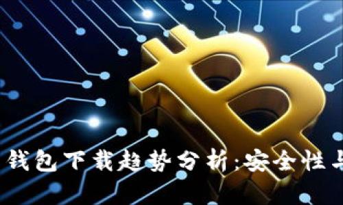 2024年以太坊私有钱包下载趋势分析：安全性与普及性的双重挑战