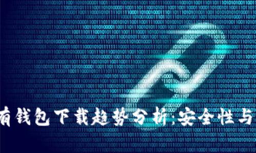 2024年以太坊私有钱包下载趋势分析：安全性与普及性的双重挑战