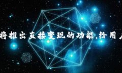 在IM钱包中，以太坊能否变现，实际上