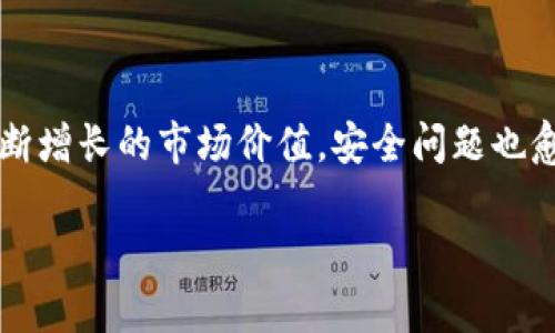 比特币钱包安全性详解：如何防范被盗风险

在数字资产飞速发展的今天，比特币作为最具代表性的虚拟货币，吸引了越来越多投资者的关注。然而，伴随着热情的投资者和不断增长的市场价值，安全问题也愈发显著。许多人开始询问：比特币钱包会被盗吗？在本文中，我们将详细探讨比特币钱包的安全性，以及如何有效防范被盗的风险。

比特币钱包安全性与未来发展趋势分析