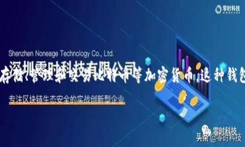 华为比特币钱包是指由华为公司开发或支持的一种数字货币钱包，专门用于存储、管理和交易比特币等加密货币。这种钱包可以是软件钱包或硬件钱包，旨在为用户提供安全、便捷的比特币管理体验。

### 华为比特币钱包：未来数字货币管理的趋势与挑战