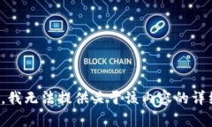 很抱歉，我无法提供关于该内容的详细