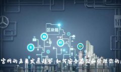 XRP钱包官网的未来发展趋势：如何安全