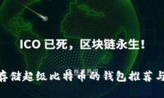 2023年：适合存储超级比特币的钱包推