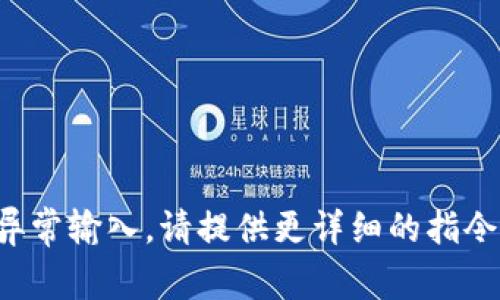 异常输入，请提供更详细的指令。