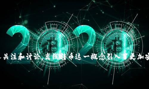 比特币钱包的离线转币：安全与便捷的未来趋势

在当今数字化的时代，比特币已经成为一种备受欢迎的加密货币，于是比特币钱包的使用也越来越普及。然而，关于比特币钱包是否可以离线转币，常常引发许多人关注和讨论。离线转币这一概念引入了更加安全和隐私的转账方式，同时也使用户在进行交易时减少了网络攻击的风险。接下来，我将详细探讨比特币钱包的离线转币机制、优缺点，以及未来可能的发展趋势。

比特币钱包的离线转币：安全与便捷的未来趋势