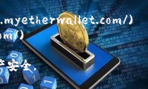 以太坊钱包的具体网址会因不同的 wallet 提供商而异。例如，常见的以太坊钱包包括 MetaMask、MyEtherWallet、Trust Wallet 等。用户可根据自己的需求访问各自的钱包网站，例如：

- **MetaMask**: [https://metamask.io/](https://metamask.io/)
- **MyEtherWallet**: [https://www.myetherwallet.com/](https://www.myetherwallet.com/)
- **Trust Wallet**: [https://trustwallet.com/](https://trustwallet.com/)

建议访问官方网址并确保安全性，尽量避免通过不明链接访问，以保护自己的资产安全。
