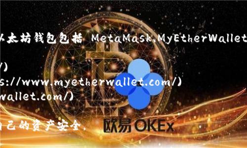 以太坊钱包的具体网址会因不同的 wallet 提供商而异。例如，常见的以太坊钱包包括 MetaMask、MyEtherWallet、Trust Wallet 等。用户可根据自己的需求访问各自的钱包网站，例如：

- **MetaMask**: [https://metamask.io/](https://metamask.io/)
- **MyEtherWallet**: [https://www.myetherwallet.com/](https://www.myetherwallet.com/)
- **Trust Wallet**: [https://trustwallet.com/](https://trustwallet.com/)

建议访问官方网址并确保安全性，尽量避免通过不明链接访问，以保护自己的资产安全。