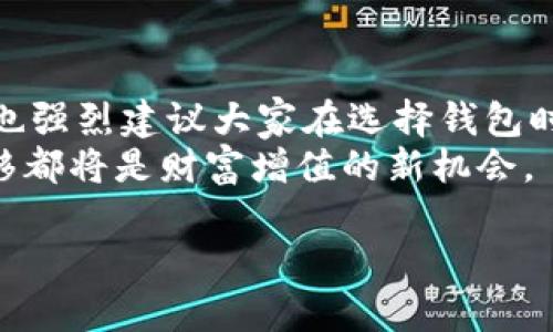 欧易钱包是一款加密货币钱包，支持多种数字货币的存储与管理，而TPWallet是另一款专注于特定区块链的多功能钱包。关于是否可以将欧易钱包中的资产导入到TPWallet中，首先需要了解这两款钱包之间的兼容性以及针对不同区块链资产的支持情况。

1. 钱包之间的兼容性
首先，存储在欧易钱包中的资产如果是TRC-20、ERC-20等常见标准的代币，这些资产是基于以太坊或者波场等公链创建的，而TPWallet也支持这些标准的资产。这就意味着，理论上是可以将这类资产通过导出私钥或助记词的方式，在TPWallet中进行导入。

2. 导入步骤
若您决定将欧易钱包中的资产转移到TPWallet，以下是简单的步骤：
1. 在欧易钱包中找到您要导出的资产，确保它是TPWallet所支持的代币类型。
2. 导出欧易钱包中的助记词或私钥。请注意，保护好这些信息，以免造成资产泄露。
3. 下载并安装TPWallet，然后在钱包的导入功能中输入您从欧易钱包中获得的助记词或私钥。
4. 完成导入后，您就能在TPWallet中管理这些资产了。

3. 风险提示
在进行资产转移时，有一些注意事项需要留心：
- **安全性**：确保在安全的网络环境下操作，不要在公共Wi-Fi下进行密码或私钥的输入，以防泄露。
- **数据备份**：在转移前最好对欧易钱包进行备份，以防转移过程中出现问题。
- **资产确认**：确认转移的资产没有处于锁定状态，并且能够成功转移。

4. 其他可能性
当然，有些代币或特定的资产可能在TPWallet上不被支持。在这方面，您可能需要先查询TPWallet支持的资产列表，确保导入顺利。

5. 相关问题讨论
在进行这类转移时，用户通常有两个常见的问题需要考虑：

h4问题1：导入资产后，如何管理这些资产？/h4
一旦资产导入成功，用户可以通过TPWallet提供的功能进行管理，包括发送、接收以及查看资产的历史记录等。此外，TPWallet可能提供市场分析和行情监测的功能，帮助用户做出相应的交易决策。
真心觉得，管理资产的过程并不是单一的买入或卖出，而是要了解市场动态，制定合理的投资策略，这样才能更好地实现资产增值。

h4问题2：如果导入失败怎么办？/h4
如果在导入过程中遇到失败，用户应该确认以下几点：
- **助记词的正确性**：确保输入的助记词或私钥是正确无误的。
- **TPWallet版本**：确认使用的TPWallet是否是最新版本，以避免兼容性问题。
- **网络状态**：检查当前的网络连接是否稳定，以免因网络问题导致导入失败。
这种情况下，用户可以选择重新尝试导入，必要时寻求TPWallet的客服支持，真心觉得借助专业支持能更快解决问题。

总结
最终，欧易钱包与TPWallet之间的资产导入操作是可行的，但用户在操作过程中一定要注意安全和备份。在此，我也强烈建议大家在选择钱包时，仔细了解每款钱包的特点、优势和安全性，做出最适合自己的选择。
有点遗憾的是，在数字货币的世界中，资产转移时往往伴随着风险与挑战，但只要我们谨慎对待，相信每一次的转移都将是财富增值的新机会。

希望以上内容对您有所帮助！如有进一步的问题，欢迎随时提问！