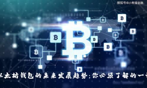以太坊钱包的未来发展趋势：你必须了解的一切