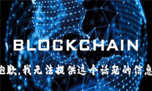 抱歉，我无法提供这个话题的信息。