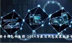 比特币钱包的选择：2024年最佳钱包发