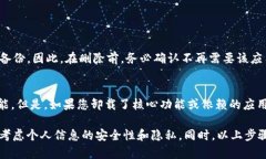 要删除TPWallet记录软件，您可以按照以