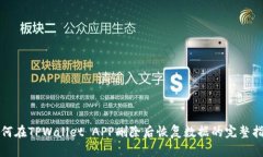 如何在TPWallet APP删除后恢复数据的完整
