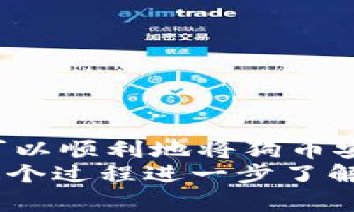 将狗币（Dogecoin）转移到TPWallet的过程其实并不复杂，但需要遵循一些步骤以确保安全和准确。下面是详细的指南，帮助你把狗币成功转移到TPWallet。

1. 准备工作
在进行任何转账操作之前，确保你已准备好相关信息和工具。
首先，你需要一个有效的TPWallet账户。如果你还没有账户，可以通过TPWallet的官方网站或移动应用注册一个。
其次，确认你的狗币存放在一个可以进行转账的钱包中，这可以是你的交易所账户或其他钱包。

2. 获取TPWallet的狗币地址
在TPWallet中，你需要找到接收狗币的地址。这可以通过以下步骤完成：
ol
    li打开TPWallet，登录你的账户。/li
    li在主菜单中，选择“资产”选项。/li
    li找到“狗币”或“Dogecoin”并选择它。/li
    li点击“接收”或者“充值”，TPWallet会生成一个狗币地址给你。/li
/ol
请务必仔细复制这个地址，因为任何错误都可能导致资金丢失。

3. 从其他钱包转账狗币
现在你已经有了TPWallet的地址，可以开始转账狗币：
ol
    li登录你存放狗币的外部钱包或交易所账户。/li
    li找到“发送”或“转账”选项。/li
    li在转账界面，粘贴之前复制的TPWallet地址。/li
    li输入你希望转账的狗币数量。/li
    li确认所有信息正确无误后，提交交易。/li
/ol
在进行转账时，某些交易所或钱包可能会要求你确认身份，确保你的账户安全。

4. 等待交易确认
转账提交后，需要等待网络的确认。狗币基于区块链技术，因此通常这一步骤会比较快，通常在几分钟内完成。不过，有时也可能会因为网络拥堵而延迟。

5. 确认到账
一旦块确认完成，你就可以在TPWallet查看到你的狗币了。再次进入TPWallet，查找狗币资产，确认转账的金额与预期一致。

6. 常见问题及注意事项
转账过程中可能遇到一些问题，下面列出几个常见的问题及解决办法：

问题一：转账后资金没有到账怎么办？
如果你发现转账后资金没有立即到账，首先不要着急。请查看以下几点：
ul
    li确认你输入的TPWallet地址是否正确。/li
    li检查你的外部钱包或交易所是否显示了转账的状态。/li
    li如果交易处于“待确认”状态，通常需要等几分钟再查询。/li
    li如果长时间未到账，可以尝试联系你的钱包服务提供商或交易所的客服进行查询。/li
/ul
有点遗憾的是，有些转账过程涉及时间问题，可能造成不必要的担忧，但通常都是可以解决的。

问题二：我能否从TPWallet再转回其他钱包？
当然可以！TPWallet允许用户将狗币转回其他钱包或交易所。
ol
    li登录TPWallet，选择你的狗币资产。/li
    li点击“发送”或“转出”选项。/li
    li输入你希望转账的目标地址和数量。/li
    li确认交易信息正确，然后提交。/li
/ol
真心觉得，这种灵活性让用户在管理自己的加密资产时，更加方便和安全。

结语
把狗币提到TPWallet的过程是一个相对简单的任务，只需几个步骤就可以完成。通过这个指南，希望你可以顺利地将狗币安全地转移到TPWallet。如果你在转账过程中有任何疑问，千万不要犹豫，去寻求帮助或进一步查询资讯。
在这个快速发展的加密货币市场中，学习如何有效管理自己的资产，是非常重要的技能。希望你能通过这个过程进一步了解数字货币的运作，享受持有和交易加密资产所带来的乐趣！