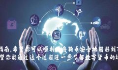 将狗币（Dogecoin）转移到TPWallet的过程