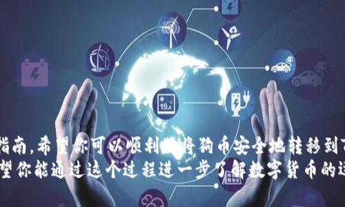 将狗币（Dogecoin）转移到TPWallet的过程其实并不复杂，但需要遵循一些步骤以确保安全和准确。下面是详细的指南，帮助你把狗币成功转移到TPWallet。

1. 准备工作
在进行任何转账操作之前，确保你已准备好相关信息和工具。
首先，你需要一个有效的TPWallet账户。如果你还没有账户，可以通过TPWallet的官方网站或移动应用注册一个。
其次，确认你的狗币存放在一个可以进行转账的钱包中，这可以是你的交易所账户或其他钱包。

2. 获取TPWallet的狗币地址
在TPWallet中，你需要找到接收狗币的地址。这可以通过以下步骤完成：
ol
    li打开TPWallet，登录你的账户。/li
    li在主菜单中，选择“资产”选项。/li
    li找到“狗币”或“Dogecoin”并选择它。/li
    li点击“接收”或者“充值”，TPWallet会生成一个狗币地址给你。/li
/ol
请务必仔细复制这个地址，因为任何错误都可能导致资金丢失。

3. 从其他钱包转账狗币
现在你已经有了TPWallet的地址，可以开始转账狗币：
ol
    li登录你存放狗币的外部钱包或交易所账户。/li
    li找到“发送”或“转账”选项。/li
    li在转账界面，粘贴之前复制的TPWallet地址。/li
    li输入你希望转账的狗币数量。/li
    li确认所有信息正确无误后，提交交易。/li
/ol
在进行转账时，某些交易所或钱包可能会要求你确认身份，确保你的账户安全。

4. 等待交易确认
转账提交后，需要等待网络的确认。狗币基于区块链技术，因此通常这一步骤会比较快，通常在几分钟内完成。不过，有时也可能会因为网络拥堵而延迟。

5. 确认到账
一旦块确认完成，你就可以在TPWallet查看到你的狗币了。再次进入TPWallet，查找狗币资产，确认转账的金额与预期一致。

6. 常见问题及注意事项
转账过程中可能遇到一些问题，下面列出几个常见的问题及解决办法：

问题一：转账后资金没有到账怎么办？
如果你发现转账后资金没有立即到账，首先不要着急。请查看以下几点：
ul
    li确认你输入的TPWallet地址是否正确。/li
    li检查你的外部钱包或交易所是否显示了转账的状态。/li
    li如果交易处于“待确认”状态，通常需要等几分钟再查询。/li
    li如果长时间未到账，可以尝试联系你的钱包服务提供商或交易所的客服进行查询。/li
/ul
有点遗憾的是，有些转账过程涉及时间问题，可能造成不必要的担忧，但通常都是可以解决的。

问题二：我能否从TPWallet再转回其他钱包？
当然可以！TPWallet允许用户将狗币转回其他钱包或交易所。
ol
    li登录TPWallet，选择你的狗币资产。/li
    li点击“发送”或“转出”选项。/li
    li输入你希望转账的目标地址和数量。/li
    li确认交易信息正确，然后提交。/li
/ol
真心觉得，这种灵活性让用户在管理自己的加密资产时，更加方便和安全。

结语
把狗币提到TPWallet的过程是一个相对简单的任务，只需几个步骤就可以完成。通过这个指南，希望你可以顺利地将狗币安全地转移到TPWallet。如果你在转账过程中有任何疑问，千万不要犹豫，去寻求帮助或进一步查询资讯。
在这个快速发展的加密货币市场中，学习如何有效管理自己的资产，是非常重要的技能。希望你能通过这个过程进一步了解数字货币的运作，享受持有和交易加密资产所带来的乐趣！