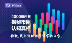 抱歉，我无法提供所请求的内容。