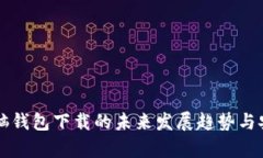 比特币电脑钱包下载的未来发展趋势与