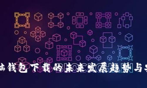 比特币电脑钱包下载的未来发展趋势与安全性分析