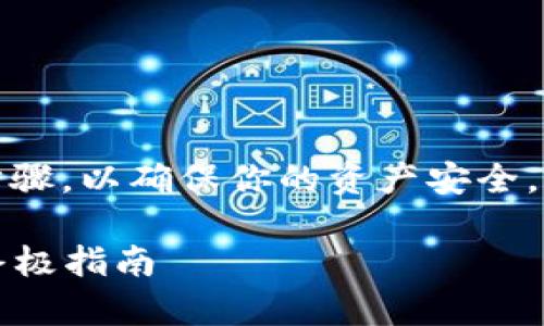 存储SHIB（Shiba Inu）代币到钱包中是一个重要的步骤，以确保你的资产安全。以下是详细的指南，帮助你了解如何将SHIB存入钱包。

### 如何安全存储SHIB（Shiba Inu）代币钱包的终极指南