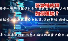 要导入火币的USDT钱包，通常需要遵循