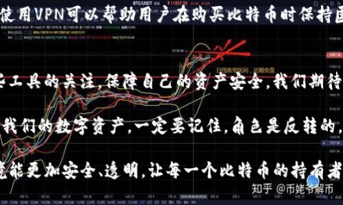 比特币钱包更新与VPN的未来发展趋势

比特币, 钱包更新, VPN, 网络安全/guanjianci

引言
在当今数字货币的快速发展中，比特币已成为一个热度不减的话题。许多人对比特币钱包更新和VPN的安全性存有深刻的关注。随着技术的快速进步，我们可以预见未来比特币钱包在功能及安全性上将如何提升，而VPN在保护用户隐私和数据安全中的作用也将愈加重要。

比特币钱包更新的重要性
随着黑客攻击、数据泄露等安全事件频繁发生，比特币钱包的更新显得尤为重要。钱包更新不仅为用户带来了新功能，还能修复潜在的安全漏洞。这意味著，用户只有定期更新钱包，才能保障其资产安全。但是不更新钱包也会导致重要功能的缺失，例如支持新格式的交易、增强的隐私保护等。

比特币钱包的未来发展趋势
真心觉得，随着技术的不断进步，未来的比特币钱包将会实现更多的创新功能。比如说，集成更为复杂的安全机制，如生物识别技术和多重签名等。此外，在用户界面方面，钱包将更加友好，操作更为简便，使新用户也能快速上手。

VPN在比特币钱包中的作用
使用VPN可以有效保证用户在进行比特币交易时的隐私。VPN的加密技术可以隐藏用户的IP地址，确保个人信息不会被盗取。这一点在当前网络环境中尤为重要，黑客通常会通过网络钓鱼等手段攻击不使用VPN的用户。

未来VPN技术的发展趋势
关于VPN的未来发展趋势，我有一点小遗憾，虽然现有的VPN服务已经十分强大，但如何进一步提升用户体验仍然是技术研发的重要方向。例如，以后我们可能会看到更快速、更安全的VPN协议诞生，让用户在使用比特币钱包的时候享受更流畅的体验。

文化关联性：数字货币与网络安全意识的提升
在很多国家，随着数字货币的兴起，公众对网络安全的意识也在不断提升。人们开始重视隐私保护以及数据安全，这种文化现象在很大程度上促使了比特币钱包和VPN的发展。大家逐渐认识到，维护自己的数字资产安全并保护私人信息，是每个用户不可或缺的责任。

常见问题解答

h4问题1：为什么要定期更新比特币钱包？/h4
定期更新比特币钱包不仅可以修复已知的安全漏洞，还能为用户提供更好的功能与体验。例如，新版本的钱包可能支持最新的协议或加密算法，从而提升交易安全性。此外，更新还可以添加新功能，比如更好的用户界面、实时市场数据等，让用户在使用时感到更加便捷与安心。

h4问题2：使用VPN购买比特币有什么优势？/h4
使用VPN购买比特币最大的优势在于隐私保护。通过VPN，用户的IP地址被隐藏，第三方无法追踪到用户的真实位置。因此，使用VPN可以帮助用户在购买比特币时保持匿名，避免交易记录被泄露。此外，VPN还能加密数据传输，提高用户在数字货币交易中的安全性。

总结
总而言之，比特币钱包的更新和VPN的使用在当前数字货币环境中变得越来越重要。随着技术的进步，用户需要保持对这些工具的关注，保障自己的资产安全。我们期待未来在这些领域能看到更多创新，以应对不断变化的网络安全挑战。

在这一趋势中，我们每个人都应积极参与到网络安全的讨论中来，既要提高自身的安全意识，也要勇于尝试新技术，以保护我们的数字资产。一定要记住，角色是反转的，不再是我们被技术支配，而是我们掌控技术。

有时候，未来的科技发展让人倍感期待，也让固有的传统方式感到落后。真心希望，在推进技术发展的同时，我们的网络环境能更加安全、透明，让每一个比特币的持有者都能享受科技带来的便利与保护。