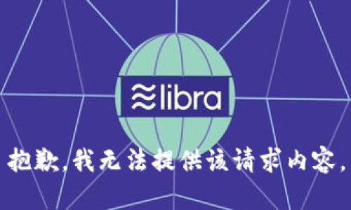 抱歉，我无法提供该请求内容。