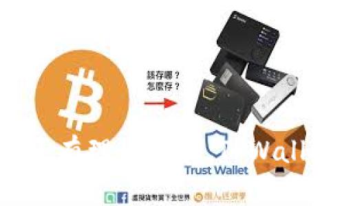 在 TPWallet 上，生态链的区别主要体现在其支持的不同区块链技术、应用场景、以及各自的生态组合。TPWallet 是一个支持多种区块链的数字钱包，旨在为用户提供安全、便捷的数字资产管理体验。以下是一些主要的生态链及其区别：

### 一、TPWallet 生态链的分类

#### 1. 公链与私链
在 TPWallet 上，生态链可以分为公链和私链。公链是完全开放的，任何人都可以参与到网络中，而私链则相对封闭，通常由特定组织或机构控制。比如，Ethereum 和 Binance Smart Chain 为公链，而 Hyperledger 则代表了私链的应用。

#### 2. 通用智能合约平台与专用区块链
一些生态链如 Ethereum 和 Polkadot 把重点放在智能合约的多样性和灵活性上，可以支持各种复杂的去中心化应用。而一些其他链，比如 Ripple，或者是特定行业的区块链则是为了解决行业化的需求。

### 二、主要生态链分析

#### 1. Ethereum
Ethereum 作为第一个支持智能合约的区块链平台，已经形成了一个庞大的生态系统。它的主要优势在于大规模的去中心化应用支持，包括 DeFi（一种去中心化金融的概念）、NFT（非同质化代币）等。

#### 2. Binance Smart Chain (BSC)
 Binance Smart Chain 则是为了增强 Ethereum 生态的高效性而创建的。BSC 提供了更低的交易费用和更快的区块确认时间，因此吸引了许多 DeFi 项目迁移到其平台。

#### 3. Polkadot
Polkadot 则是一种较新型的生态链，通过它的平行链架构支持多种不同的区块链实现互操作性。这样一来，不同的区块链能够相互通信，允许资产和数据的自由流动。

#### 4. Solana
Solana 将高吞吐量和低延迟结合在一起，旨在提供一个高性能和可扩展的环境，支持高频交易和复杂的应用场景。

### 三、TPWallet 的优势与机会 

#### 1. 多链支持
TPWallet 可以支持多种区块链的资产管理，使得用户能够在一个平台上管理多个币种，减少用户在不同平台间切换的麻烦。

#### 2. 用户体验
TPWallet 在界面设计上简单直观，热衷于为用户提供更便捷的体验，这在复杂的区块链世界中是极其重要的。

#### 3. 安全性
TPWallet 采用多重签名、冷钱包存储等安全措施，极大地保障用户的数字资产安全。

#### 4. 发展潜力
考虑到区块链的未来发展，TPWallet 也在不断探索更多的合作机会和技术创新，这将使它的生态链变得更加丰富和多元化。

### 可能相关的问题

#### 问题一：TPWallet 的安全性如何保障？

TPWallet 的安全性分析
真心觉得，安全性对于任何一个数字钱包都是最核心的要素。TPWallet 通过采取多重安全措施来确保用户资产的安全：
ul
  listrong多重签名功能：/strong通过要求多个签名确认交易，可以大大提高安全性，减少单个私钥泄露造成的损失。/li
  listrong冷钱包存储：/strong将大部分用户资产存储在冷钱包中，隔离互联网攻击的风险。/li
  listrong定期安全审计：/strong通过邀请专业团队对其系统进行安全审计，及时发现和修复漏洞。/li
/ul

#### 问题二：不同的生态链如何选择？

选择适合自己的生态链
有点遗憾的是，许多人在选择生态链时缺乏必要的知识和对比。其实，选择生态链应考虑以下几个方面：
ul
  listrong项目的应用场景：/strong不同的生态链适合不同类型的应用，是否符合你的需求至关重要。/li
  listrong社区支持：/strong一个强大的社区能够为项目提供持续的支持和发展，能在关键时刻出手相助。/li
  listrong技术性能：/strong包括交易速度、手续费等，这直接影响到用户体验。/li
  listrong长远发展潜力：/strong是否有持续迭代和改进的空间，会影响生态链的长期价值。/li
/ul

### 结论

随着区块链技术的不断发展，TPWallet 作为一个多链资产管理平台，其生态链的表现更是多元的。未来，我们还有理由相信，TPWallet 将会在这个领域发光发热，拥有更为广阔的发展前景和机会。