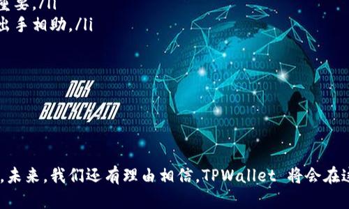 在 TPWallet 上，生态链的区别主要体现在其支持的不同区块链技术、应用场景、以及各自的生态组合。TPWallet 是一个支持多种区块链的数字钱包，旨在为用户提供安全、便捷的数字资产管理体验。以下是一些主要的生态链及其区别：

### 一、TPWallet 生态链的分类

#### 1. 公链与私链
在 TPWallet 上，生态链可以分为公链和私链。公链是完全开放的，任何人都可以参与到网络中，而私链则相对封闭，通常由特定组织或机构控制。比如，Ethereum 和 Binance Smart Chain 为公链，而 Hyperledger 则代表了私链的应用。

#### 2. 通用智能合约平台与专用区块链
一些生态链如 Ethereum 和 Polkadot 把重点放在智能合约的多样性和灵活性上，可以支持各种复杂的去中心化应用。而一些其他链，比如 Ripple，或者是特定行业的区块链则是为了解决行业化的需求。

### 二、主要生态链分析

#### 1. Ethereum
Ethereum 作为第一个支持智能合约的区块链平台，已经形成了一个庞大的生态系统。它的主要优势在于大规模的去中心化应用支持，包括 DeFi（一种去中心化金融的概念）、NFT（非同质化代币）等。

#### 2. Binance Smart Chain (BSC)
 Binance Smart Chain 则是为了增强 Ethereum 生态的高效性而创建的。BSC 提供了更低的交易费用和更快的区块确认时间，因此吸引了许多 DeFi 项目迁移到其平台。

#### 3. Polkadot
Polkadot 则是一种较新型的生态链，通过它的平行链架构支持多种不同的区块链实现互操作性。这样一来，不同的区块链能够相互通信，允许资产和数据的自由流动。

#### 4. Solana
Solana 将高吞吐量和低延迟结合在一起，旨在提供一个高性能和可扩展的环境，支持高频交易和复杂的应用场景。

### 三、TPWallet 的优势与机会 

#### 1. 多链支持
TPWallet 可以支持多种区块链的资产管理，使得用户能够在一个平台上管理多个币种，减少用户在不同平台间切换的麻烦。

#### 2. 用户体验
TPWallet 在界面设计上简单直观，热衷于为用户提供更便捷的体验，这在复杂的区块链世界中是极其重要的。

#### 3. 安全性
TPWallet 采用多重签名、冷钱包存储等安全措施，极大地保障用户的数字资产安全。

#### 4. 发展潜力
考虑到区块链的未来发展，TPWallet 也在不断探索更多的合作机会和技术创新，这将使它的生态链变得更加丰富和多元化。

### 可能相关的问题

#### 问题一：TPWallet 的安全性如何保障？

TPWallet 的安全性分析
真心觉得，安全性对于任何一个数字钱包都是最核心的要素。TPWallet 通过采取多重安全措施来确保用户资产的安全：
ul
  listrong多重签名功能：/strong通过要求多个签名确认交易，可以大大提高安全性，减少单个私钥泄露造成的损失。/li
  listrong冷钱包存储：/strong将大部分用户资产存储在冷钱包中，隔离互联网攻击的风险。/li
  listrong定期安全审计：/strong通过邀请专业团队对其系统进行安全审计，及时发现和修复漏洞。/li
/ul

#### 问题二：不同的生态链如何选择？

选择适合自己的生态链
有点遗憾的是，许多人在选择生态链时缺乏必要的知识和对比。其实，选择生态链应考虑以下几个方面：
ul
  listrong项目的应用场景：/strong不同的生态链适合不同类型的应用，是否符合你的需求至关重要。/li
  listrong社区支持：/strong一个强大的社区能够为项目提供持续的支持和发展，能在关键时刻出手相助。/li
  listrong技术性能：/strong包括交易速度、手续费等，这直接影响到用户体验。/li
  listrong长远发展潜力：/strong是否有持续迭代和改进的空间，会影响生态链的长期价值。/li
/ul

### 结论

随着区块链技术的不断发展，TPWallet 作为一个多链资产管理平台，其生态链的表现更是多元的。未来，我们还有理由相信，TPWallet 将会在这个领域发光发热，拥有更为广阔的发展前景和机会。