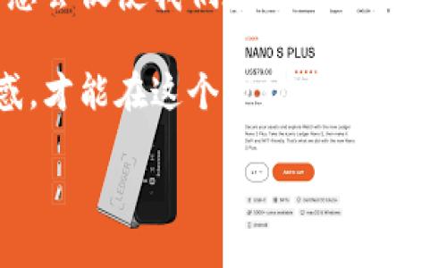 关于“Plus Token钱包”这个话题，确实存在一些复杂的情况，因为它与加密货币的钱包及投资相关。以下是针对Plus Token钱包假冒问题的一些分析与讨论。

一、Plus Token钱包的简介

Plus Token是一个在2018年成立的加密货币钱包，曾因其“高收益”投资计划而广受关注。用户可以通过购买Plus Token的代币并存入钱包中，声称可以获得高达一天数十倍的收益。然而，随着时间的推移，这种“高收益”计划引发了许多争议，并且被许多业内专家指责为骗局。

二、Plus Token钱包的骗局性质

许多用户在充值后发现，他们将资金存入的“Plus Token钱包”实际上并不是一个合法的投资平台，而是一个典型的Ponzi（庞氏）骗局。这种骗局通过持续吸引新投资者来支付老投资者的收益，因此当新投资者越来越少时，整个系统就会崩溃，导致大批用户的资金被锁定或直接消失。

三、如何识别假冒的Plus Token钱包

在社区中，很多投资者对于Plus Token钱包的真实性产生了疑问。以下是一些识别假冒钱包的技巧：

ul
    listrong官方渠道：/strong确保下载钱包时，从官方网站或应用商店下载。如果某个钱包在非官方渠道上发布，极有可能是假冒版本。/li
    listrong去中心化验证：/strong通过区块链浏览器检查交易记录和地址。合法的钱包通常会有透明的资金流动记录。/li
    listrong用户评价：/strong看看其他用户的评论和反馈，特别是在社交媒体和论坛中。/li
/ul

四、Plus Token钱包的未来发展趋势

随着全球对加密货币与区块链技术的认知不断提高，对于钱包的安全性、合法性和透明度的需求也在增加。未来，加密货币钱包的发展可能趋向于以下几个方面：

- **安全性提升**：许多钱包开发商正在投入更多资源来提升安全性能，例如使用多重签名、硬件保护等技术，以防止资金被盗。
- **用户体验**：更多的钱包将致力于简化操作流程，提供更直观的界面，以吸引新用户。
- **合规性增强**：随着法规的逐步完善，越来越多的钱包会遵循监管要求，从而提供合法合规的服务。

五、Plus Token的影响及用户反应

对于曾经参与Plus Token的用户来说，虽然经历了资金损失，但部分用户仍然在努力恢复自己的损失。个别用户甚至开设了相关论坛和社群，分享自己的经验教训，并提供应对措施。

有网友曾表示：“真心觉得当初盲目相信这些高收益的宣传，最终导致了资金的损失，教训惨痛！”这种反思不仅指向Plus Token，也适用于众多的加密货币投资。

六、可能相关问题

问：Plus Token是否还有可能复兴?

目前来看，Plus Token复兴的可能性微乎其微。因为其声誉已经严重受损，用户信任度极低。不过，加密货币行业总是充满变革，未来会出现更为安全和透明的钱包与平台，但绝对不会回归Plus Token的老路。

问：如何保护自己不受加密货币骗局影响?

保护自己不受骗局影响，首先要做好充分的研究和验证每个项目的背景与技术，另外要保持良好的警觉性。教训是惨痛的，但它总会促使我们在未来做出更明智的决策，有点遗憾的是，有些人可能要经历整个过程才会明白这些道理。

总之，Plus Token的事件提醒我们，加密货币市场虽充满机会，但同样存在巨大风险。唯有保持理性，切勿被高收益的诱惑所迷惑，才能在这个市场上立稳脚跟。 

由于篇幅限制，以上内容只是一个简要概述，实际展开可以更为详细，涉及技术分析、市场趋势以及用户故事等多个维度。