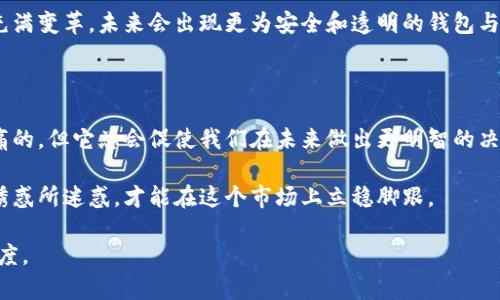 关于“Plus Token钱包”这个话题，确实存在一些复杂的情况，因为它与加密货币的钱包及投资相关。以下是针对Plus Token钱包假冒问题的一些分析与讨论。

一、Plus Token钱包的简介

Plus Token是一个在2018年成立的加密货币钱包，曾因其“高收益”投资计划而广受关注。用户可以通过购买Plus Token的代币并存入钱包中，声称可以获得高达一天数十倍的收益。然而，随着时间的推移，这种“高收益”计划引发了许多争议，并且被许多业内专家指责为骗局。

二、Plus Token钱包的骗局性质

许多用户在充值后发现，他们将资金存入的“Plus Token钱包”实际上并不是一个合法的投资平台，而是一个典型的Ponzi（庞氏）骗局。这种骗局通过持续吸引新投资者来支付老投资者的收益，因此当新投资者越来越少时，整个系统就会崩溃，导致大批用户的资金被锁定或直接消失。

三、如何识别假冒的Plus Token钱包

在社区中，很多投资者对于Plus Token钱包的真实性产生了疑问。以下是一些识别假冒钱包的技巧：

ul
    listrong官方渠道：/strong确保下载钱包时，从官方网站或应用商店下载。如果某个钱包在非官方渠道上发布，极有可能是假冒版本。/li
    listrong去中心化验证：/strong通过区块链浏览器检查交易记录和地址。合法的钱包通常会有透明的资金流动记录。/li
    listrong用户评价：/strong看看其他用户的评论和反馈，特别是在社交媒体和论坛中。/li
/ul

四、Plus Token钱包的未来发展趋势

随着全球对加密货币与区块链技术的认知不断提高，对于钱包的安全性、合法性和透明度的需求也在增加。未来，加密货币钱包的发展可能趋向于以下几个方面：

- **安全性提升**：许多钱包开发商正在投入更多资源来提升安全性能，例如使用多重签名、硬件保护等技术，以防止资金被盗。
- **用户体验**：更多的钱包将致力于简化操作流程，提供更直观的界面，以吸引新用户。
- **合规性增强**：随着法规的逐步完善，越来越多的钱包会遵循监管要求，从而提供合法合规的服务。

五、Plus Token的影响及用户反应

对于曾经参与Plus Token的用户来说，虽然经历了资金损失，但部分用户仍然在努力恢复自己的损失。个别用户甚至开设了相关论坛和社群，分享自己的经验教训，并提供应对措施。

有网友曾表示：“真心觉得当初盲目相信这些高收益的宣传，最终导致了资金的损失，教训惨痛！”这种反思不仅指向Plus Token，也适用于众多的加密货币投资。

六、可能相关问题

问：Plus Token是否还有可能复兴?

目前来看，Plus Token复兴的可能性微乎其微。因为其声誉已经严重受损，用户信任度极低。不过，加密货币行业总是充满变革，未来会出现更为安全和透明的钱包与平台，但绝对不会回归Plus Token的老路。

问：如何保护自己不受加密货币骗局影响?

保护自己不受骗局影响，首先要做好充分的研究和验证每个项目的背景与技术，另外要保持良好的警觉性。教训是惨痛的，但它总会促使我们在未来做出更明智的决策，有点遗憾的是，有些人可能要经历整个过程才会明白这些道理。

总之，Plus Token的事件提醒我们，加密货币市场虽充满机会，但同样存在巨大风险。唯有保持理性，切勿被高收益的诱惑所迷惑，才能在这个市场上立稳脚跟。 

由于篇幅限制，以上内容只是一个简要概述，实际展开可以更为详细，涉及技术分析、市场趋势以及用户故事等多个维度。