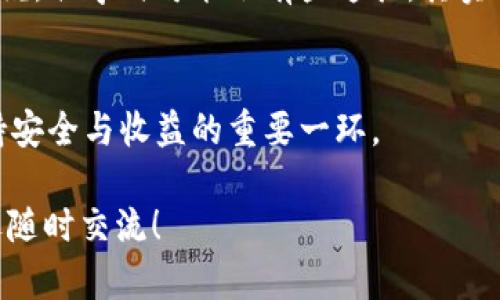 被动数字钱包USDT：波场未来发展趋势以及其他选择对比/被动

关键词USDT, 数字钱包, 波场, 加密货币/关键词

引言
在当今数字化经济的浪潮中，数字钱包的使用越来越普遍。作为一种主流的稳定币，Tether（USDT）因其与美元的1:1挂钩，受到了广泛的欢迎。而在众多支持USDT的区块链平台中，波场（Tron）以其快速的交易速度和低廉的手续费，吸引了越来越多的用户和投资者。然而，对于新手或有意转型的用户来说，选择哪个平台来存储和使用USDT仍然是一个颇具挑战性的决策。接下来，我们将深入探讨数字钱包USDT的未来发展趋势，以及波场和其他平台的优劣势。

一、USDT的基本概念与市场现状
USDT，或称为泰达币，是由Tether公司推出的稳定币，其价值始终与美国美元挂钩。因此，USDT在去中心化金融（DeFi）和加密货币投资中扮演着重要的角色。市场上其他稳定币如USDC、BUSD等虽然也拥有稳定的价值机制，但USDT的市场份额和流动性依旧是最具优势的。

根据2023年市场数据，USDT在所有稳定币中市场占比依然超过50%。这一数据足以证明USDT在业内的影响力。然而，随着区块链技术的不断发展，用户对交易延时、手续费及安全性有了更高的要求，这也使得不同平台之间的比较愈加重要。

二、波场（Tron）的优势与特点
波场是一种高性能的区块链平台，以其快速的交易确认和极低的交易费用而闻名。它不仅支持USDT的转账，而且其生态系统中拥有大量的去中心化应用（DApp），为用户提供了多样化的服务。

ul
  listrong速度/strong：波场网的区块确认时间仅为3秒，远远领先于以太坊等其他平台，极大提升了用户体验。/li
  listrong低手续费/strong：波场的交易费用非常低，用户在进行USDT转账时不会出现高额手续费的顾虑。/li
  listrong丰富的生态系统/strong：波场不仅支持数字货币的转账，还有丰富的内容创作、游戏及社交应用，用户能够在同一平台上享受到多种服务。/li
/ul

三、波场与其他平台的对比
虽然波场在很多方面都具备优势，但与其他积极发展的平台如以太坊、EOS等相比，仍有不同之处。以下是几个热门平台与波场的对比：

h43.1 以太坊（Ethereum）/h4
以太坊是目前市场上最为成熟的智能合约平台，其去中心化金融（DeFi）及非同质化代币（NFT）领域的生态十分繁荣。然而，跟波场相比，以太坊的交易速度较慢，手续费（土耳其里拉）在网络拥堵期间也时常飙升。这对于频繁使用USDT的用户来说，可能会直接影响其使用体验。

h43.2 波卡（Polkadot）/h4
波卡作为新兴的区块链项目，实际应用潜力巨大。其独特的互操作性使其能够连接多条区块链，且交易速度和手续费都有显著改善。然而，波卡现阶段还有待完善与推广，尤其是用户基数上，远不如波场成熟。

h43.3 EOS/h4
EOS也以高效的交易速度和零手续费著称。但是，其去中心化程度值得商榷，这与波场的完全去中心化理念有所不同。此外，EOS的生态系统相对较少，可能影响用户的使用频率。

四、USDT未来的发展趋势
展望未来，USDT的应用范围预计将会逐步扩大。随着DeFi和NFT等领域的迅猛发展，USDT可能会成为跨链交易和多层次金融服务的重要支撑。同时，随着区块链技术的进步，其在支付、转账等场景的便利性也将进一步提高。

h44.1 去中心化金融（DeFi）的崛起/h4
去中心化金融的快速发展为USDT创建了更广阔的应用场景。越来越多的DeFi平台支持USDT作为流动性超过的主流稳定币，用户可借此获得更高的收益率。

h44.2 跨链技术的提升/h4
随着跨链技术的发展，USDT在不同区块链网络之间的交易可能变得更加便捷，早日实现真正的数字化资产互通。例如，波场已经与以太坊建立了跨链桥，进一步增强用户的使用感受。

h44.3 政府监管的潜在影响/h4
虽然USDT目前的市场地位稳固，但由于各国政府对稳定币开始关注和监管，USDT也可能面临着未来监管政策的挑战。因此，用户在使用和投资USDT时，也应关注合规风险。

相关问题

h4问题一：USDT在现阶段的安全性如何？/h4
有人可能会问，USDT的安全性是否能够得到保障？其实，USDT一直以来都积极对外披露其储备金的透明度，尽量减少用户对其安全性的担忧。不过，任何一种加密货币都不可避免地面临网络攻击和市场波动的风险。因此，我真心觉得，无论选择哪个平台，用户都应加强安全意识，比如定期更换密码、使用硬件钱包等措施。

h4问题二：在波场使用USDT的用户体验如何？/h4
波场的确为用户提供方便快捷的USDT转账体验。这一点我在使用过程中也深有体会。例如，汇款只需3秒钟，而手续费几乎可以忽略不计。这种用户体验确实让人感到非常舒适。不过，对于不熟悉波场生态的用户来说，初学时可能会有些迷茫。其实我觉得，随着社区的壮大和用户的持续引导，问题将逐渐得到改善。

结论
在选择数字钱包以存储USDT时，波场无疑是一个值得考虑的优秀选择。但与此同时，用户也要结合自身需求和风险承受能力，权衡各大平台的优劣。无论你选择哪种方式，深入了解平台的机制和发展前景，都是保持安全与收益的重要一环。

虽然加密货币的未来充满了变数，但我依然相信，选择适合自己的数字钱包，借助于USDT的便利性和多个平台的优势，能够为我们的数字资产保驾护航。如有朋友对数字钱包的选择或USDT的使用有任何疑问，欢迎随时交流！