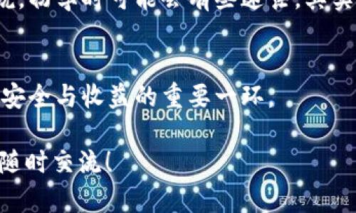 被动数字钱包USDT：波场未来发展趋势以及其他选择对比/被动

关键词USDT, 数字钱包, 波场, 加密货币/关键词

引言
在当今数字化经济的浪潮中，数字钱包的使用越来越普遍。作为一种主流的稳定币，Tether（USDT）因其与美元的1:1挂钩，受到了广泛的欢迎。而在众多支持USDT的区块链平台中，波场（Tron）以其快速的交易速度和低廉的手续费，吸引了越来越多的用户和投资者。然而，对于新手或有意转型的用户来说，选择哪个平台来存储和使用USDT仍然是一个颇具挑战性的决策。接下来，我们将深入探讨数字钱包USDT的未来发展趋势，以及波场和其他平台的优劣势。

一、USDT的基本概念与市场现状
USDT，或称为泰达币，是由Tether公司推出的稳定币，其价值始终与美国美元挂钩。因此，USDT在去中心化金融（DeFi）和加密货币投资中扮演着重要的角色。市场上其他稳定币如USDC、BUSD等虽然也拥有稳定的价值机制，但USDT的市场份额和流动性依旧是最具优势的。

根据2023年市场数据，USDT在所有稳定币中市场占比依然超过50%。这一数据足以证明USDT在业内的影响力。然而，随着区块链技术的不断发展，用户对交易延时、手续费及安全性有了更高的要求，这也使得不同平台之间的比较愈加重要。

二、波场（Tron）的优势与特点
波场是一种高性能的区块链平台，以其快速的交易确认和极低的交易费用而闻名。它不仅支持USDT的转账，而且其生态系统中拥有大量的去中心化应用（DApp），为用户提供了多样化的服务。

ul
  listrong速度/strong：波场网的区块确认时间仅为3秒，远远领先于以太坊等其他平台，极大提升了用户体验。/li
  listrong低手续费/strong：波场的交易费用非常低，用户在进行USDT转账时不会出现高额手续费的顾虑。/li
  listrong丰富的生态系统/strong：波场不仅支持数字货币的转账，还有丰富的内容创作、游戏及社交应用，用户能够在同一平台上享受到多种服务。/li
/ul

三、波场与其他平台的对比
虽然波场在很多方面都具备优势，但与其他积极发展的平台如以太坊、EOS等相比，仍有不同之处。以下是几个热门平台与波场的对比：

h43.1 以太坊（Ethereum）/h4
以太坊是目前市场上最为成熟的智能合约平台，其去中心化金融（DeFi）及非同质化代币（NFT）领域的生态十分繁荣。然而，跟波场相比，以太坊的交易速度较慢，手续费（土耳其里拉）在网络拥堵期间也时常飙升。这对于频繁使用USDT的用户来说，可能会直接影响其使用体验。

h43.2 波卡（Polkadot）/h4
波卡作为新兴的区块链项目，实际应用潜力巨大。其独特的互操作性使其能够连接多条区块链，且交易速度和手续费都有显著改善。然而，波卡现阶段还有待完善与推广，尤其是用户基数上，远不如波场成熟。

h43.3 EOS/h4
EOS也以高效的交易速度和零手续费著称。但是，其去中心化程度值得商榷，这与波场的完全去中心化理念有所不同。此外，EOS的生态系统相对较少，可能影响用户的使用频率。

四、USDT未来的发展趋势
展望未来，USDT的应用范围预计将会逐步扩大。随着DeFi和NFT等领域的迅猛发展，USDT可能会成为跨链交易和多层次金融服务的重要支撑。同时，随着区块链技术的进步，其在支付、转账等场景的便利性也将进一步提高。

h44.1 去中心化金融（DeFi）的崛起/h4
去中心化金融的快速发展为USDT创建了更广阔的应用场景。越来越多的DeFi平台支持USDT作为流动性超过的主流稳定币，用户可借此获得更高的收益率。

h44.2 跨链技术的提升/h4
随着跨链技术的发展，USDT在不同区块链网络之间的交易可能变得更加便捷，早日实现真正的数字化资产互通。例如，波场已经与以太坊建立了跨链桥，进一步增强用户的使用感受。

h44.3 政府监管的潜在影响/h4
虽然USDT目前的市场地位稳固，但由于各国政府对稳定币开始关注和监管，USDT也可能面临着未来监管政策的挑战。因此，用户在使用和投资USDT时，也应关注合规风险。

相关问题

h4问题一：USDT在现阶段的安全性如何？/h4
有人可能会问，USDT的安全性是否能够得到保障？其实，USDT一直以来都积极对外披露其储备金的透明度，尽量减少用户对其安全性的担忧。不过，任何一种加密货币都不可避免地面临网络攻击和市场波动的风险。因此，我真心觉得，无论选择哪个平台，用户都应加强安全意识，比如定期更换密码、使用硬件钱包等措施。

h4问题二：在波场使用USDT的用户体验如何？/h4
波场的确为用户提供方便快捷的USDT转账体验。这一点我在使用过程中也深有体会。例如，汇款只需3秒钟，而手续费几乎可以忽略不计。这种用户体验确实让人感到非常舒适。不过，对于不熟悉波场生态的用户来说，初学时可能会有些迷茫。其实我觉得，随着社区的壮大和用户的持续引导，问题将逐渐得到改善。

结论
在选择数字钱包以存储USDT时，波场无疑是一个值得考虑的优秀选择。但与此同时，用户也要结合自身需求和风险承受能力，权衡各大平台的优劣。无论你选择哪种方式，深入了解平台的机制和发展前景，都是保持安全与收益的重要一环。

虽然加密货币的未来充满了变数，但我依然相信，选择适合自己的数字钱包，借助于USDT的便利性和多个平台的优势，能够为我们的数字资产保驾护航。如有朋友对数字钱包的选择或USDT的使用有任何疑问，欢迎随时交流！