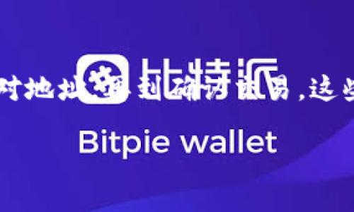 给以太坊钱包地址充币是一个相对简单的过程，但在操作中需要注意安全和准确性。以下是为您详细介绍如何给以太坊钱包充币的步骤。

步骤一：准备工作

在开始之前，您需要确认几点基本信息：

1. **以太坊钱包地址**：确保您拥有一个有效的以太坊钱包地址。可以是个人钱包（如MetaMask、Trust Wallet等）或交易所的钱包。

2. **以太坊（ETH）**：确保您有足够的以太坊（ETH）用来充币。可以通过交易所购买或直接从其他钱包转账。

3. **网络费用**：充币时还需要支付网络交易费用（Gas费），请确认您的钱包中有足够的余额以覆盖这项费用。

步骤二：从交易所充币

如果您是从交易所进行充币，流程如下：

1. 登录您的交易所账户，确保账户里有足够的以太坊。

2. 找到出金或提币选项，通常在“资产管理”或“钱包”菜单下。

3. 选择以太坊（ETH），然后输入您个人的以太坊钱包地址。请务必仔细核对钱包地址，错误的地址可能导致资金丢失。

4. 输入您想要提取的ETH数量，并确认交易。

5. 根据交易所的要求，可能需要通过邮件或手机验证来确认这笔提现。

6. 提现成功后，您可以在您的以太坊钱包中查看到账情况。通常情况下，交易会在几分钟到半小时内完成。

步骤三：从个人钱包充币

如果您打算从另一个以太坊钱包充币，您需要进行的步骤如下：

1. 打开您要发送ETH的钱包，确保您有足够的余额。

2. 选择发送或转账的选项，然后输入接收方的以太坊钱包地址。

3. 输入您希望发送的ETH数量，记得考虑到Gas费用。

4. 检查发送信息，确认无误后提交交易。

5. 在您的钱包中，您可以查看交易记录，确认转账状态。通常在区块链浏览器（如Etherscan）中也可以查到。

常见问题

h4问题一：如何确保我的以太坊钱包地址是安全的？/h4

这是一个非常重要的问题！在数字资产的世界里，安全是首要的。以下是一些确保钱包地址安全的建议：

1. **使用已验证的钱包服务**：选择信誉良好的钱包服务，如MetaMask、Ledger、Trezor等。尽量避免使用不知名或新出现的钱包服务。

2. **启用双重认证**：对于交易所账户，务必启用双重认证（2FA），增加安全性。

3. **定期备份钱包**：对于热钱包，定期导出私钥或助记词并安全保存。对于硬件钱包，确保妥善管理设备和助记词。

4. **勿分享私钥和助记词**：绝对不要向任何人透露您的私钥。任何要求您提供私钥的人都可能是诈骗者。

真心觉得，在这个数字货币飞速发展的时代，保持警惕和重视安全是非常必要的。

h4问题二：充币后资金无法到账，该怎么办？/h4

有时，由于网络拥堵或其他原因，转账可能会延迟。以下是解决此类问题的建议：

1. **耐心等待**：如果您刚刚发起了转账，可能需要一些时间。检查交易是否在处理状态中。

2. **查找交易记录**：在区块链浏览器上，输入您的交易哈希，可以查看到转账状态。如果状态是“成功”，但仍未到账，您可能需要等待更长的时间。

3. **联系交易所或钱包服务**：如果交易状态显示成功，但资金没有到账，可以联系您的交易所或钱包服务支持，询问是否存在问题。

有点遗憾的是，尽管大多数情况下，转账都能顺利完成，但偶尔出现问题也是不可避免的，保持冷静和耐心是最重要的。

总结

给以太坊钱包地址充币的过程虽然较为简单，但务必谨慎对待，确保每一步都准确无误。从选择可靠的钱包到核对地址，再到确认交易，这些都是必不可少的环节。在充币过程中，安全性和耐心是最重要的，永远不要急于操作，以免犯下不可挽回的错误。

希望这篇指南能够帮助您顺利完成以太坊的钱包充币。如果您还有其他问题或需要更多信息，欢迎随时询问！