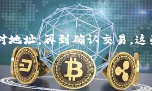 给以太坊钱包地址充币是一个相对简单的过程，但在操作中需要注意安全和准确性。以下是为您详细介绍如何给以太坊钱包充币的步骤。

步骤一：准备工作

在开始之前，您需要确认几点基本信息：

1. **以太坊钱包地址**：确保您拥有一个有效的以太坊钱包地址。可以是个人钱包（如MetaMask、Trust Wallet等）或交易所的钱包。

2. **以太坊（ETH）**：确保您有足够的以太坊（ETH）用来充币。可以通过交易所购买或直接从其他钱包转账。

3. **网络费用**：充币时还需要支付网络交易费用（Gas费），请确认您的钱包中有足够的余额以覆盖这项费用。

步骤二：从交易所充币

如果您是从交易所进行充币，流程如下：

1. 登录您的交易所账户，确保账户里有足够的以太坊。

2. 找到出金或提币选项，通常在“资产管理”或“钱包”菜单下。

3. 选择以太坊（ETH），然后输入您个人的以太坊钱包地址。请务必仔细核对钱包地址，错误的地址可能导致资金丢失。

4. 输入您想要提取的ETH数量，并确认交易。

5. 根据交易所的要求，可能需要通过邮件或手机验证来确认这笔提现。

6. 提现成功后，您可以在您的以太坊钱包中查看到账情况。通常情况下，交易会在几分钟到半小时内完成。

步骤三：从个人钱包充币

如果您打算从另一个以太坊钱包充币，您需要进行的步骤如下：

1. 打开您要发送ETH的钱包，确保您有足够的余额。

2. 选择发送或转账的选项，然后输入接收方的以太坊钱包地址。

3. 输入您希望发送的ETH数量，记得考虑到Gas费用。

4. 检查发送信息，确认无误后提交交易。

5. 在您的钱包中，您可以查看交易记录，确认转账状态。通常在区块链浏览器（如Etherscan）中也可以查到。

常见问题

h4问题一：如何确保我的以太坊钱包地址是安全的？/h4

这是一个非常重要的问题！在数字资产的世界里，安全是首要的。以下是一些确保钱包地址安全的建议：

1. **使用已验证的钱包服务**：选择信誉良好的钱包服务，如MetaMask、Ledger、Trezor等。尽量避免使用不知名或新出现的钱包服务。

2. **启用双重认证**：对于交易所账户，务必启用双重认证（2FA），增加安全性。

3. **定期备份钱包**：对于热钱包，定期导出私钥或助记词并安全保存。对于硬件钱包，确保妥善管理设备和助记词。

4. **勿分享私钥和助记词**：绝对不要向任何人透露您的私钥。任何要求您提供私钥的人都可能是诈骗者。

真心觉得，在这个数字货币飞速发展的时代，保持警惕和重视安全是非常必要的。

h4问题二：充币后资金无法到账，该怎么办？/h4

有时，由于网络拥堵或其他原因，转账可能会延迟。以下是解决此类问题的建议：

1. **耐心等待**：如果您刚刚发起了转账，可能需要一些时间。检查交易是否在处理状态中。

2. **查找交易记录**：在区块链浏览器上，输入您的交易哈希，可以查看到转账状态。如果状态是“成功”，但仍未到账，您可能需要等待更长的时间。

3. **联系交易所或钱包服务**：如果交易状态显示成功，但资金没有到账，可以联系您的交易所或钱包服务支持，询问是否存在问题。

有点遗憾的是，尽管大多数情况下，转账都能顺利完成，但偶尔出现问题也是不可避免的，保持冷静和耐心是最重要的。

总结

给以太坊钱包地址充币的过程虽然较为简单，但务必谨慎对待，确保每一步都准确无误。从选择可靠的钱包到核对地址，再到确认交易，这些都是必不可少的环节。在充币过程中，安全性和耐心是最重要的，永远不要急于操作，以免犯下不可挽回的错误。

希望这篇指南能够帮助您顺利完成以太坊的钱包充币。如果您还有其他问题或需要更多信息，欢迎随时询问！